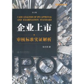 企业上市审核标准实证解析：企业上市·审核标准实证解析