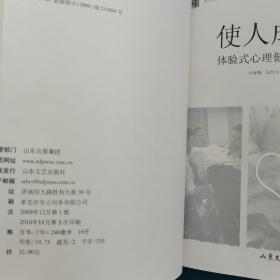 使人成为人：体验式心理健康教育新课程（校藏书）