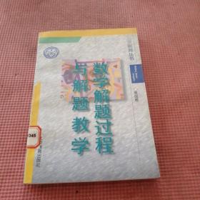 数学解题过程与解题教学