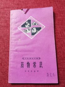 工农通俗读物：药物常识（1965年）
