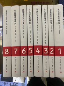 正版现货 建筑设计资料集(第三版)(套装全8册)1—8册.