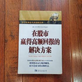 在股市赢得高额回报的解决方案