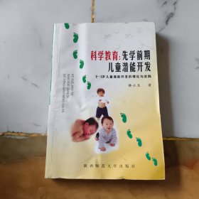 科学教育:先学前期儿童潜能开发:0～3岁儿童潜能开发的理论与实践