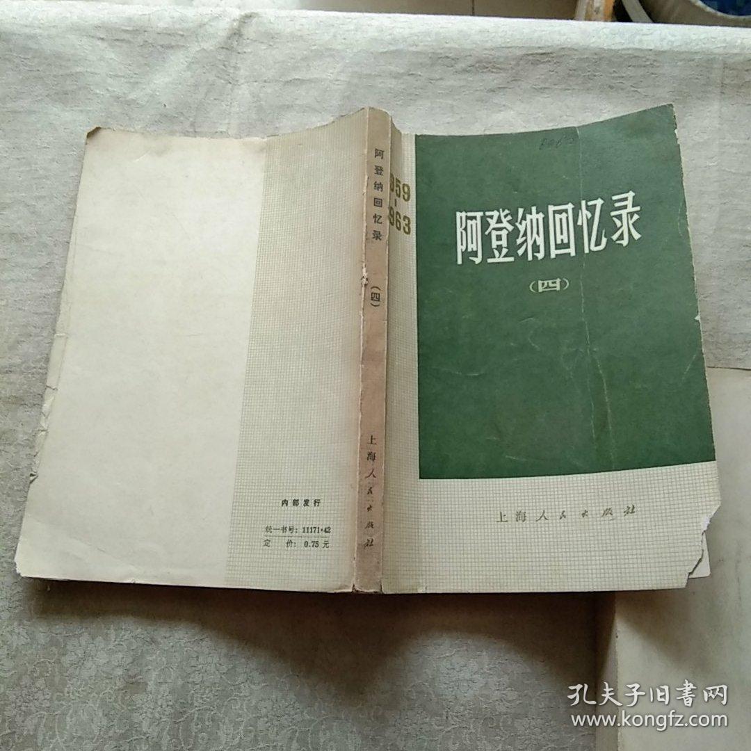 阿登纳回忆录（三、四）