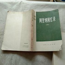 阿登纳回忆录（三、四）