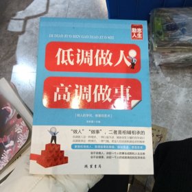 修养人生心灵读物：低调做人高调做事