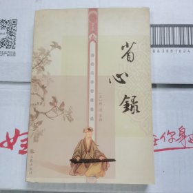 省心录