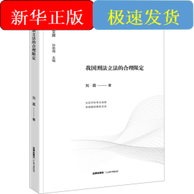 我国刑法立法的合理限定
