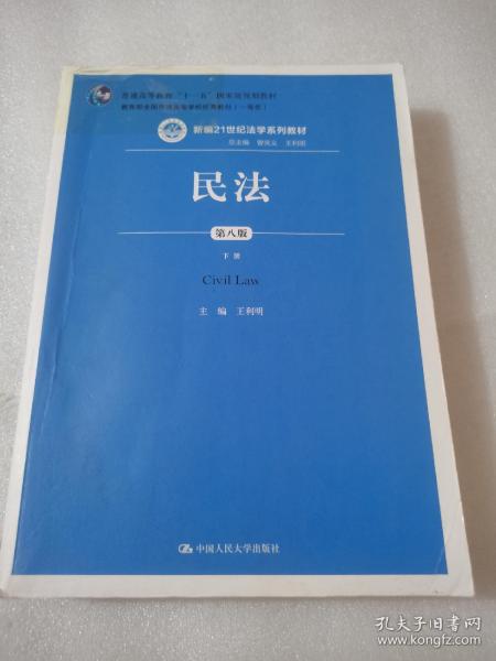 民法（第八版）（上下册）（新编21世纪法学系列教材；教育部全国普通高等学校优秀教材（一等奖）；普通高等教育“十一五”国家级规划教材）