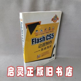 新起点电脑教程：Flash CS5 动画制作基础教程