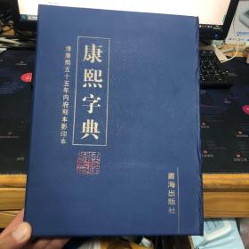 康熙字典 全4册有函盒（清康熙五十五年内府刻本影印本）