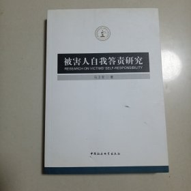 被害人自我答责研究