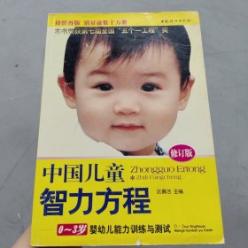 中国儿童智力方程：0-3岁婴幼儿能力训练与测试/中国儿童培养方案