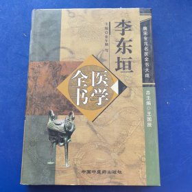 唐宋金元名医全书大成：李东垣医学全书，大16开精装带护封，带购书发票（实物拍图，外品内页如图，扉页有签名如图，少许页面有字迹，划线如图，绝大部分内页干净整洁无字迹，无划线）