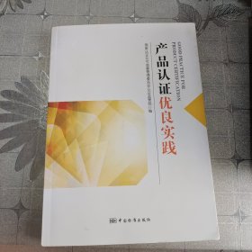产品认证优良实践
