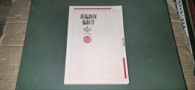 新編新聞編輯學(xué)