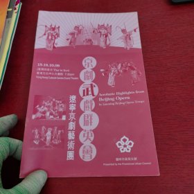 京剧武术群英会辽宁京剧艺术团 节目单