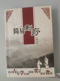 简易刮痧