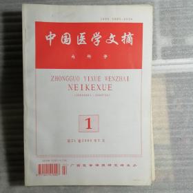 中國(guó)醫(yī)學(xué)文摘·內(nèi)科學(xué) 2000年第21卷 1-6期