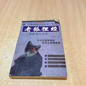 老狐狸经：老狐狸处世学