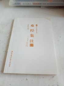 珍本中医古籍精校丛书/难经集注