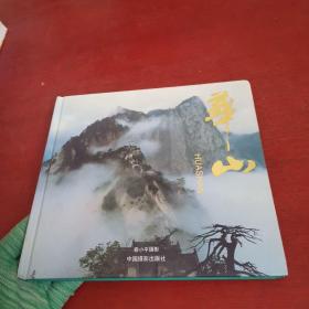 华山：秦小平摄影［签赠本+另有华山道人题诗一首【实物拍摄】