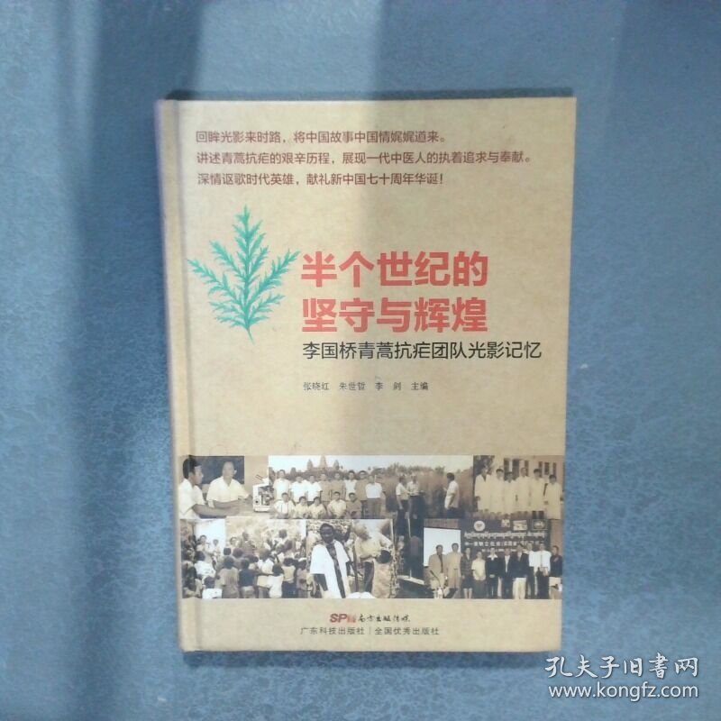 半个世纪的坚守与辉煌 李国桥青蒿抗疟队光影记忆  张晓红编 朱世哲编 李剑编 广东科技出版社