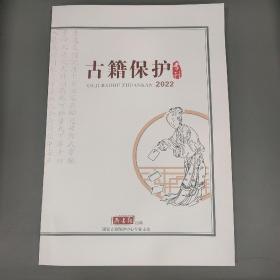 古籍保护专刊2022