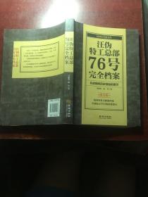 汪伪特工总部76号完全档案 图文版 