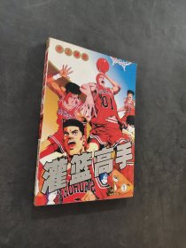 灌籃高手