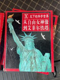 X光下的科学世界（全套8册 无外盒）《苍蝇到鲸鱼》《从摩托车到航天飞机》《从头发到脚趾》《从自由女神像到艾菲尔铁塔》《从手表到计算机》《从恐龙的出现到灭亡》《从金字塔到紫金城》《从三角龙到美人鱼》