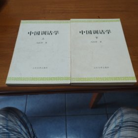 中国训诂学（全二册）