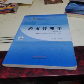 药事管理学——全国中医药行业高等教育“十四五”规划教材