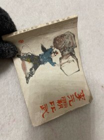 连环画/李元霸比武