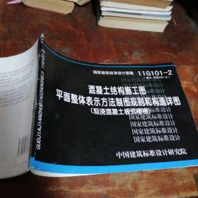 11G101-2 混凝土结构施工图平面整体表示方法制图规则和构造详图（现浇混凝土板式楼梯）正版一版一印