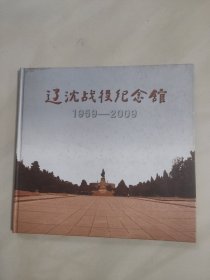 辽沈战役纪念馆 1959一2009 (12开精装画册)
