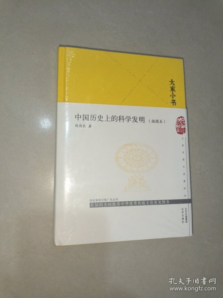 大家小书中国历史上的科学发明（插图本）（精）