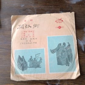 黑胶木唱片：关汉卿 粤剧 马师曾 红线女