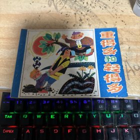 连环画：重得多和轻得多