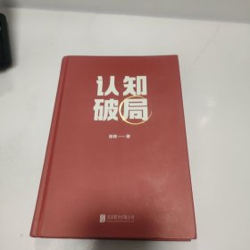 认知破局 怎样突破能力、视野和人脉 张琦2023年重磅新作（无书外衣，内有少许划线字迹，签名本 ）