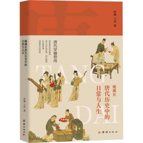 掩藏在唐代历史中的常与人生 中国历史 孙骁, 新华正版