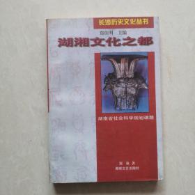 长沙历史文化丛书：湖湘文化之都