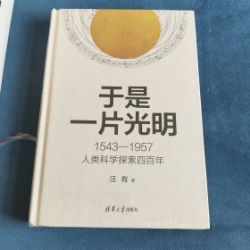 于是一片光明：1543—1957人类科学探索四百年