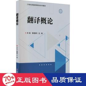 翻译概论 大中专文科专业英语 肖强，郭晓辉主编 新华正版