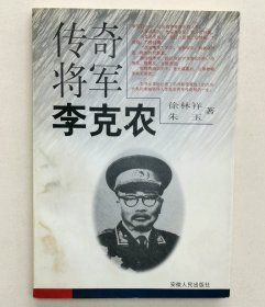 传奇将军李克农