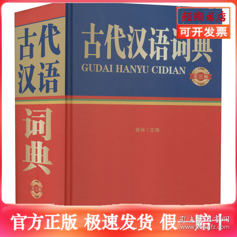 点击查看原图 古代汉语词典 第3版