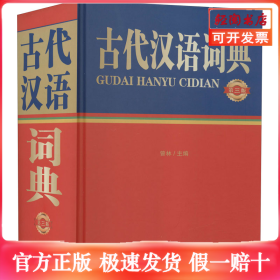 古代汉语词典 第3版
