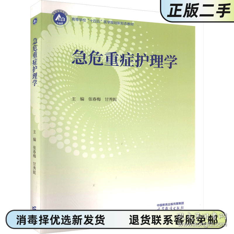 急危重症护理学 张春梅甘秀妮 高等教育出版社 9787040595512