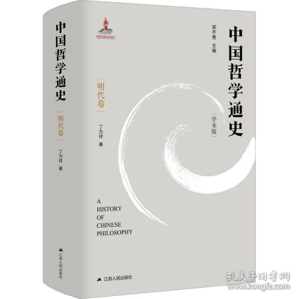 中国哲学通史·明代卷
