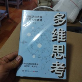 多维思考（财新传媒总编辑、耶鲁世界学者、罗辑思维金牌导师王烁全新力作！）